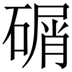 碿: Serifenschrift (Songti/Mingti)