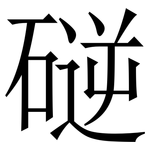磀: Serifenschrift (Songti/Mingti)