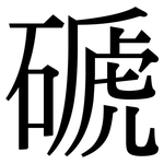 磃: Serifenschrift (Songti/Mingti)