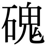 磈: Serifenschrift (Songti/Mingti)