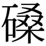 磉: Serifenschrift (Songti/Mingti)