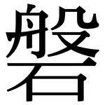 磐: Serifenschrift (Songti/Mingti)