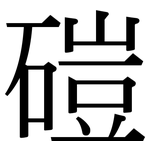 磑: Serifenschrift (Songti/Mingti)