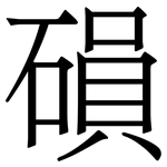 磒: Serifenschrift (Songti/Mingti)