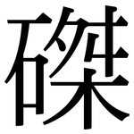 磔: Serifenschrift (Songti/Mingti)