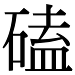 磕: Serifenschrift (Songti/Mingti)