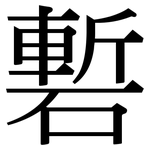 磛: Serifenschrift (Songti/Mingti)