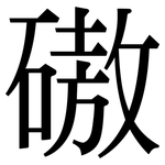 磝: Serifenschrift (Songti/Mingti)