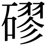 磟: Serifenschrift (Songti/Mingti)