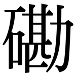 磡: Serifenschrift (Songti/Mingti)