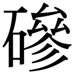 磣: Serifenschrift (Songti/Mingti) 磣: Serifenschrift (Songti/Mingti)