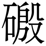 磤: Serifenschrift (Songti/Mingti)