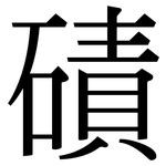 磧: Serifenschrift (Songti/Mingti)
