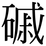 磩: Serifenschrift (Songti/Mingti)