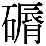 磭: Serifenschrift (Songti/Mingti)
