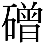 磳: Serifenschrift (Songti/Mingti)