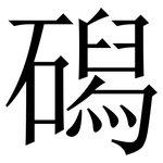 磶: Serifenschrift (Songti/Mingti)