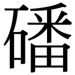 磻: Serifenschrift (Songti/Mingti)