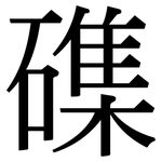 磼: Serifenschrift (Songti/Mingti)