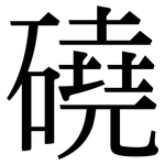 磽: Serifenschrift (Songti/Mingti)