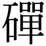 磾: Serifenschrift (Songti/Mingti)