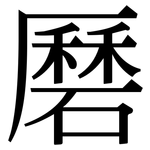 磿: Serifenschrift (Songti/Mingti)