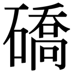 礄: Serifenschrift (Songti/Mingti)
