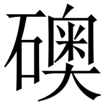 礇: Serifenschrift (Songti/Mingti)