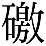 礉: Serifenschrift (Songti/Mingti)