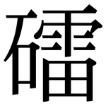 礌: Serifenschrift (Songti/Mingti)
