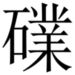 礏: Serifenschrift (Songti/Mingti)