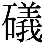 礒: Serifenschrift (Songti/Mingti)