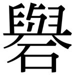 礜: Serifenschrift (Songti/Mingti)