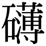 礡: Serifenschrift (Songti/Mingti)