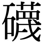 礣: Serifenschrift (Songti/Mingti)