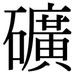 礦: Serifenschrift (Songti/Mingti)