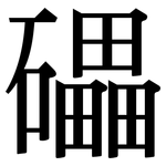 礧: Serifenschrift (Songti/Mingti)