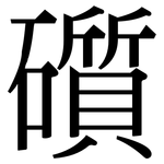 礩: Serifenschrift (Songti/Mingti)