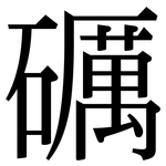 礪: Serifenschrift (Songti/Mingti)