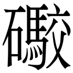 礮: Serifenschrift (Songti/Mingti)