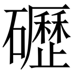 礰: Serifenschrift (Songti/Mingti)