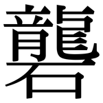 礱: Serifenschrift (Songti/Mingti)