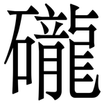 礲: Serifenschrift (Songti/Mingti)