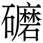 礳: Serifenschrift (Songti/Mingti)