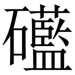 礷: Serifenschrift (Songti/Mingti)