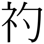 礿: Serifenschrift (Songti/Mingti)