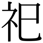 祀: Serifenschrift (Songti/Mingti)