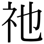 祂: Serifenschrift (Songti/Mingti)