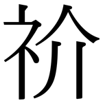 祄: Serifenschrift (Songti/Mingti)