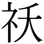 祆: Serifenschrift (Songti/Mingti)